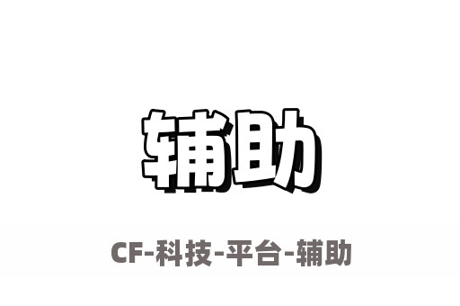 CF辅助透视梓喵综合专区